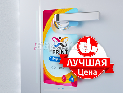 заказать печать 20000 ярлыков на ручку двери, форма № 3 «215х94 мм», 4+4, бумага 150 г/м²